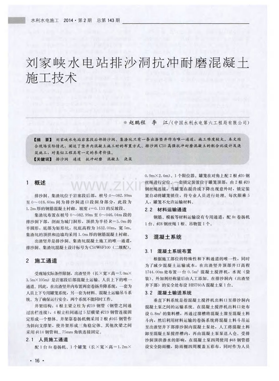 刘家峡水电站排沙洞抗冲耐磨混凝土施工技术.pdf_第1页