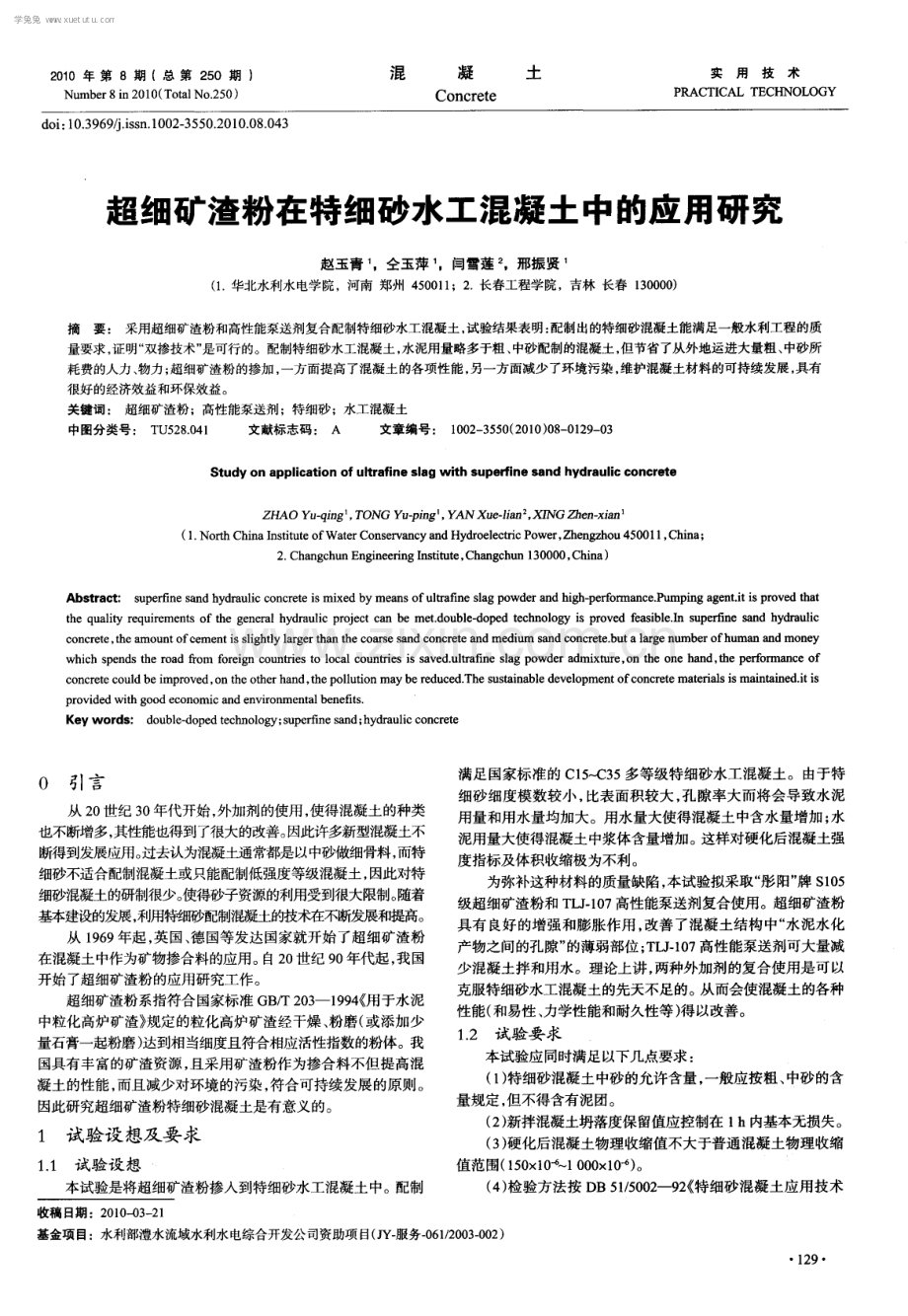 超细矿渣粉在特细砂水工混凝土中的应用研究.pdf_第1页