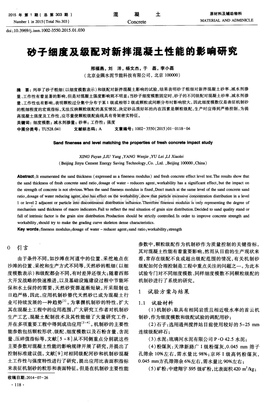 砂子细度及级配对新拌混凝土性能的影响研究.pdf_第1页