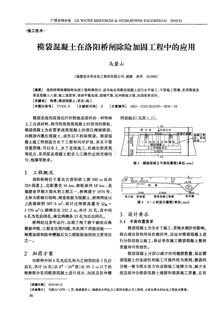 模袋混凝土在洛阳桥闸除险加固工程中的应用.pdf_第1页