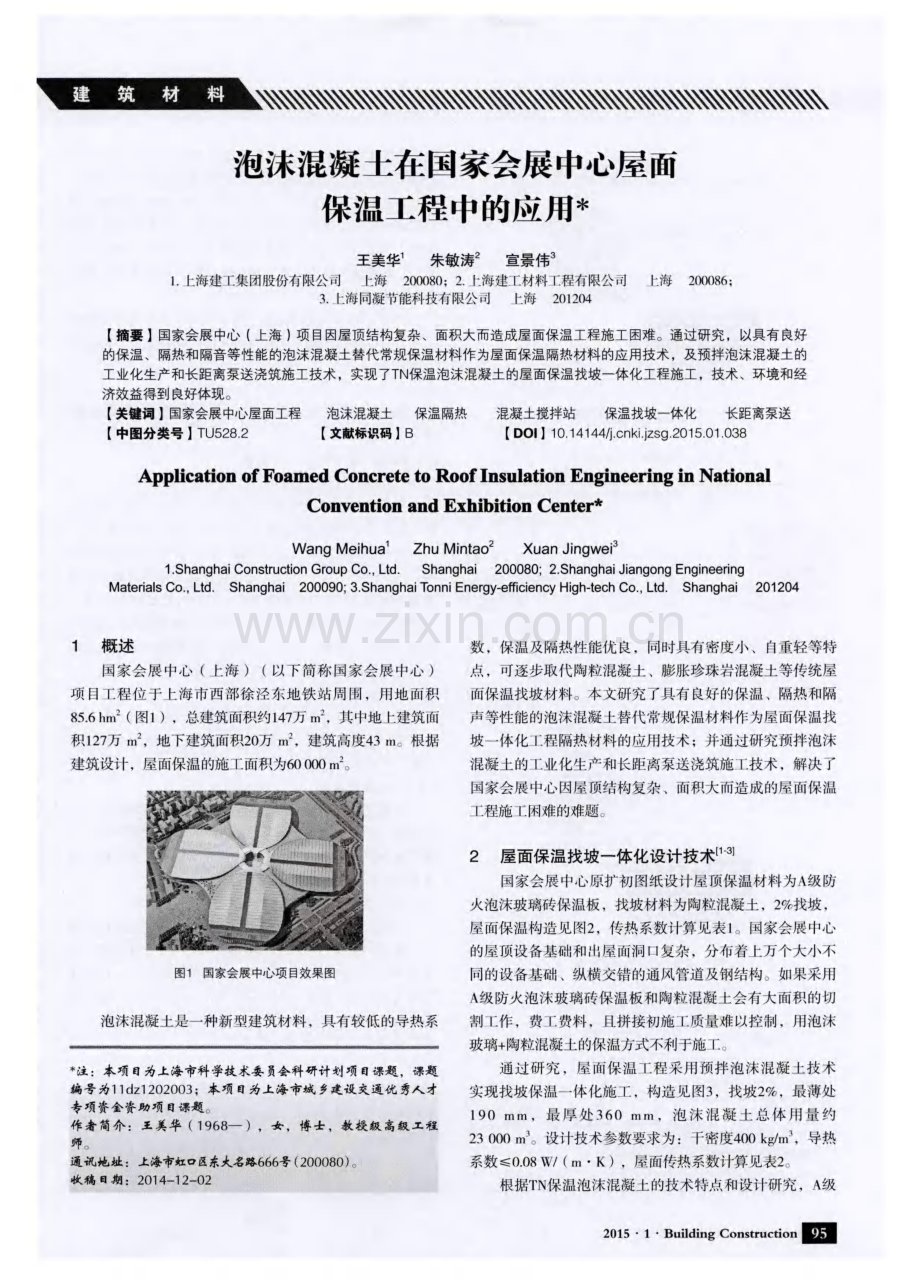 泡沫混凝土在国家会展中心屋面保温工程中的应用.pdf_第1页