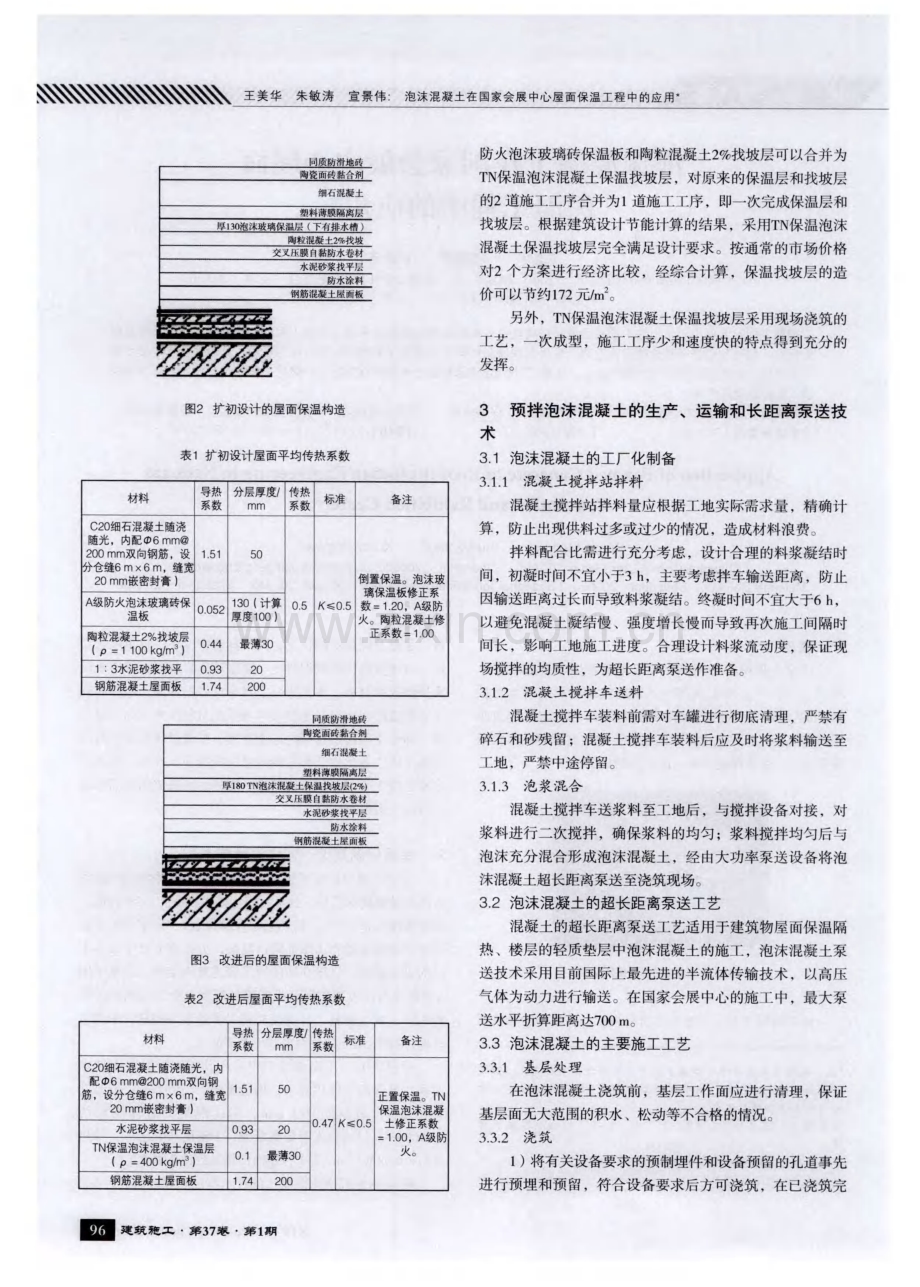 泡沫混凝土在国家会展中心屋面保温工程中的应用.pdf_第2页