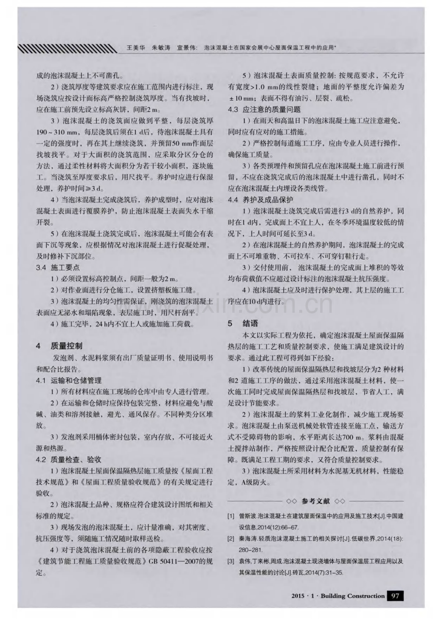 泡沫混凝土在国家会展中心屋面保温工程中的应用.pdf_第3页