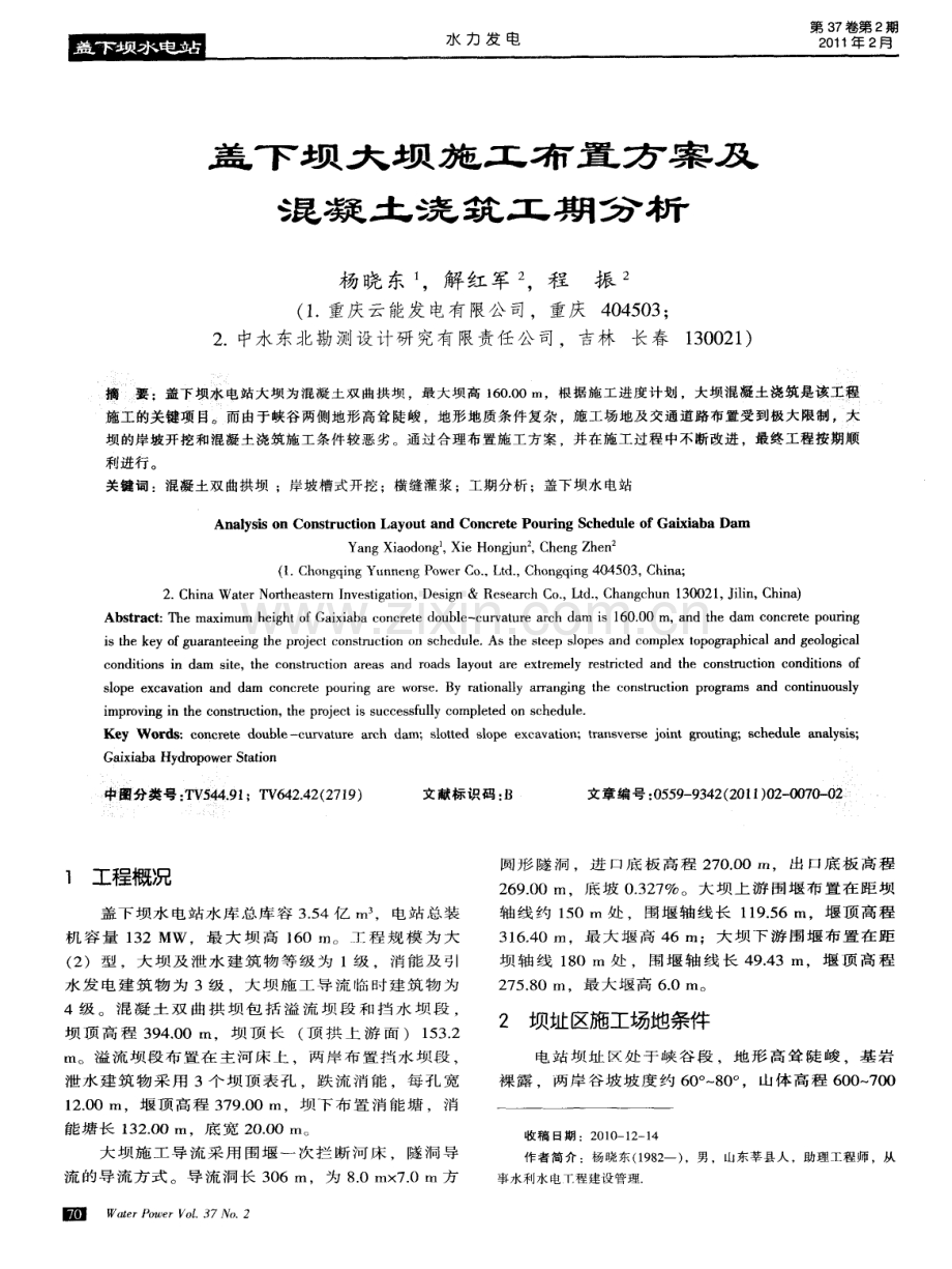 盖下坝大坝施工布置方案及混凝土浇筑工期分析.pdf_第1页