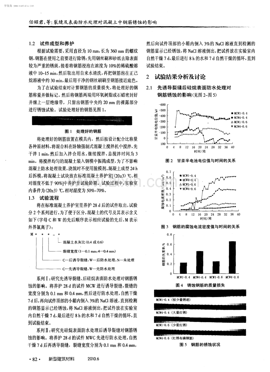 裂缝及表面防水处理对混凝土中钢筋锈蚀的影响.pdf_第2页