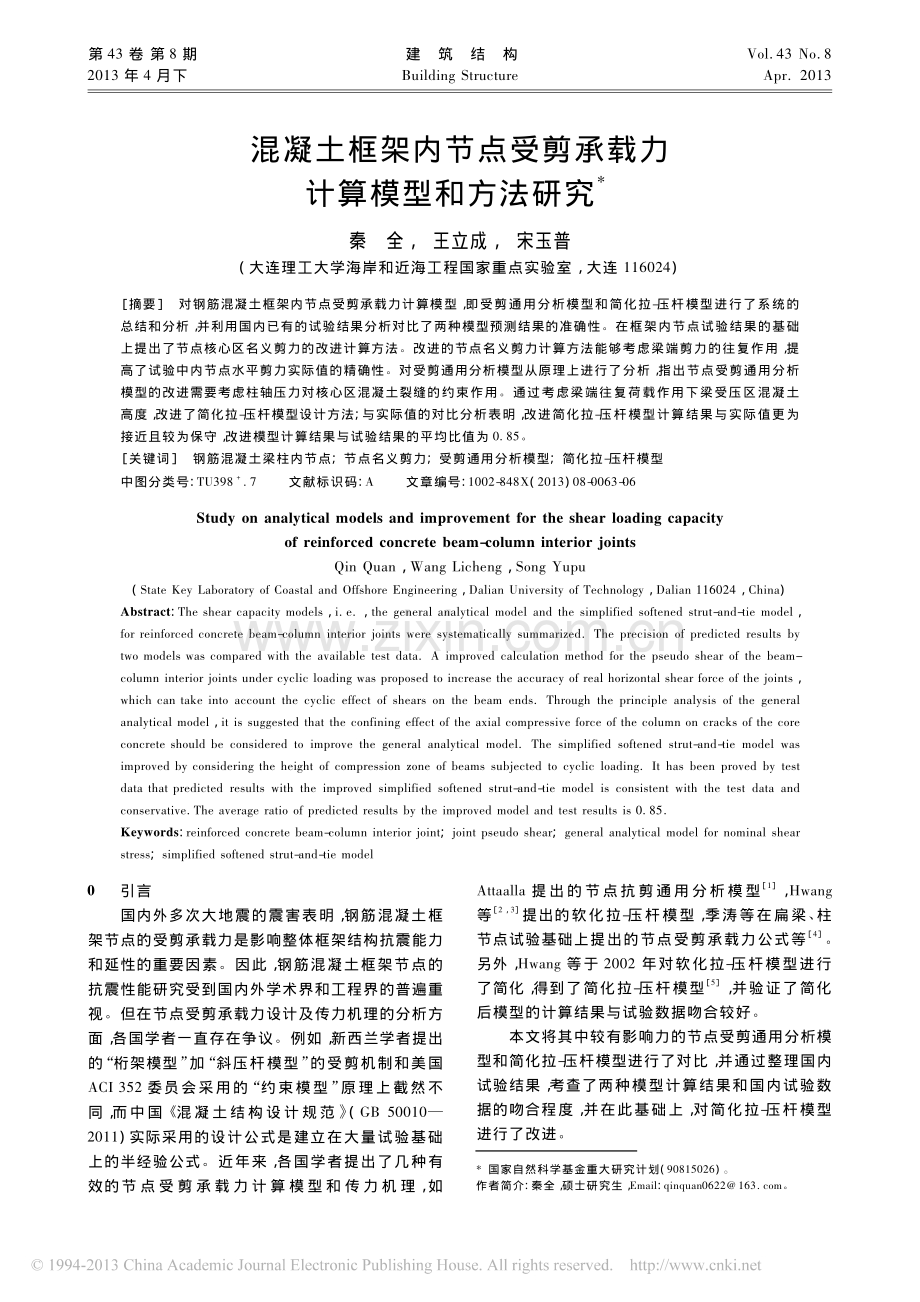 混凝土框架内节点受剪承载力计算模型和方法研究.pdf_第1页