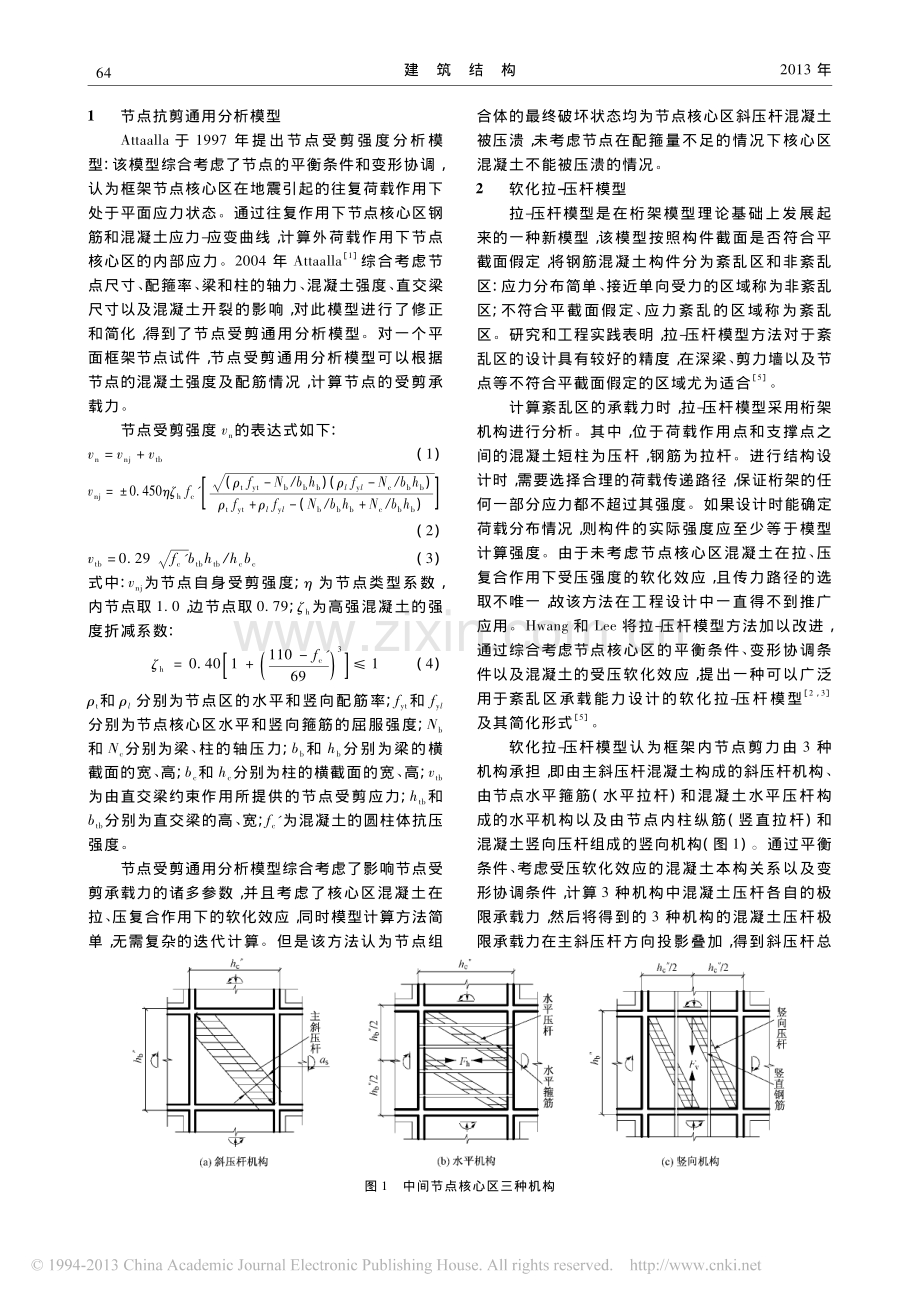 混凝土框架内节点受剪承载力计算模型和方法研究.pdf_第2页