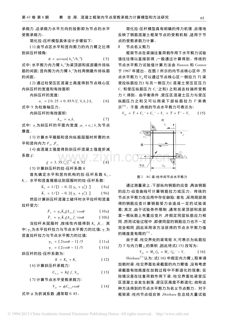 混凝土框架内节点受剪承载力计算模型和方法研究.pdf_第3页