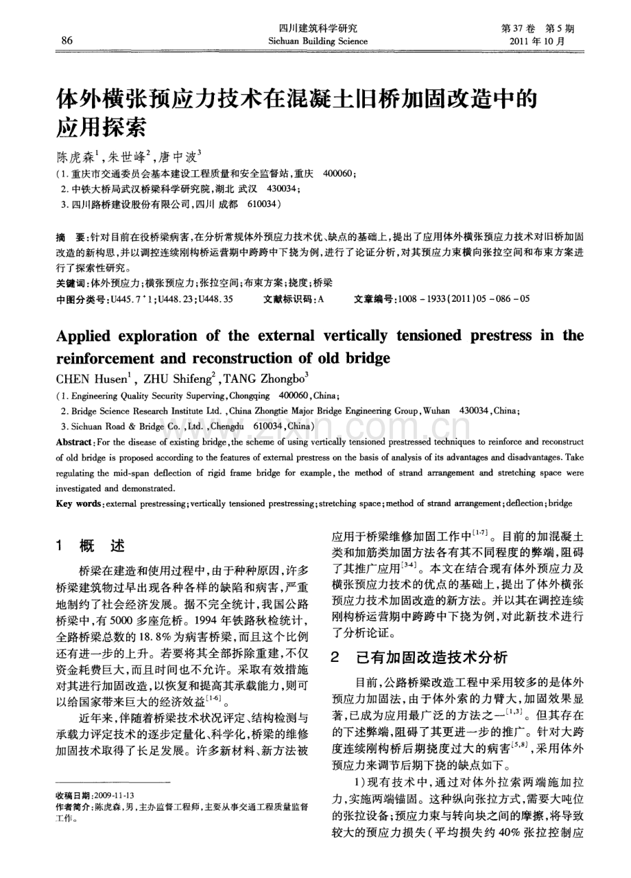 体外横张预应力技术在混凝土旧桥加固改造中的应用探索.pdf_第1页