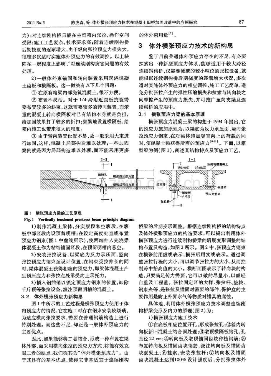 体外横张预应力技术在混凝土旧桥加固改造中的应用探索.pdf_第2页