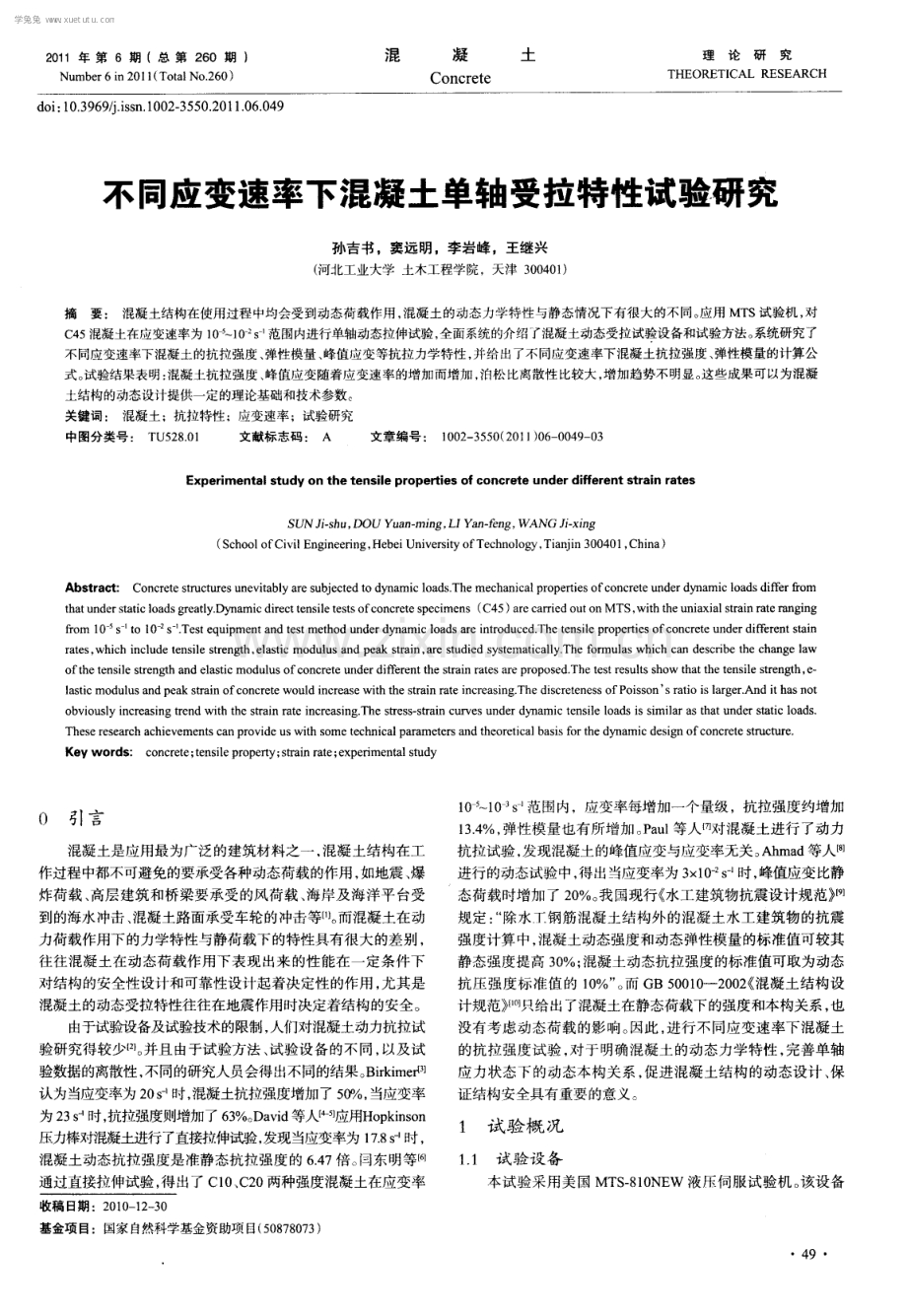 不同应变速率下混凝土单轴受拉特性试验研究.pdf_第1页