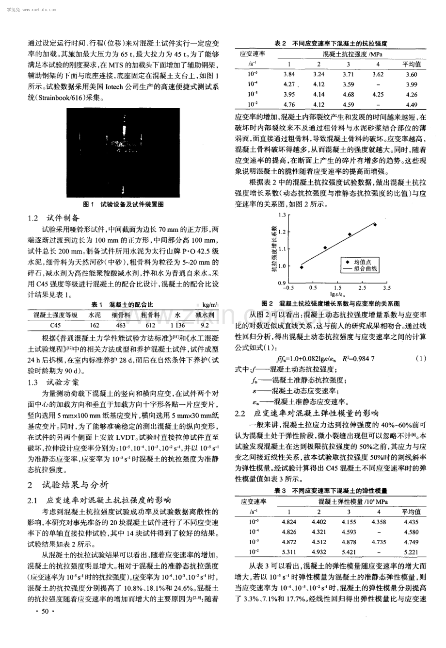 不同应变速率下混凝土单轴受拉特性试验研究.pdf_第2页