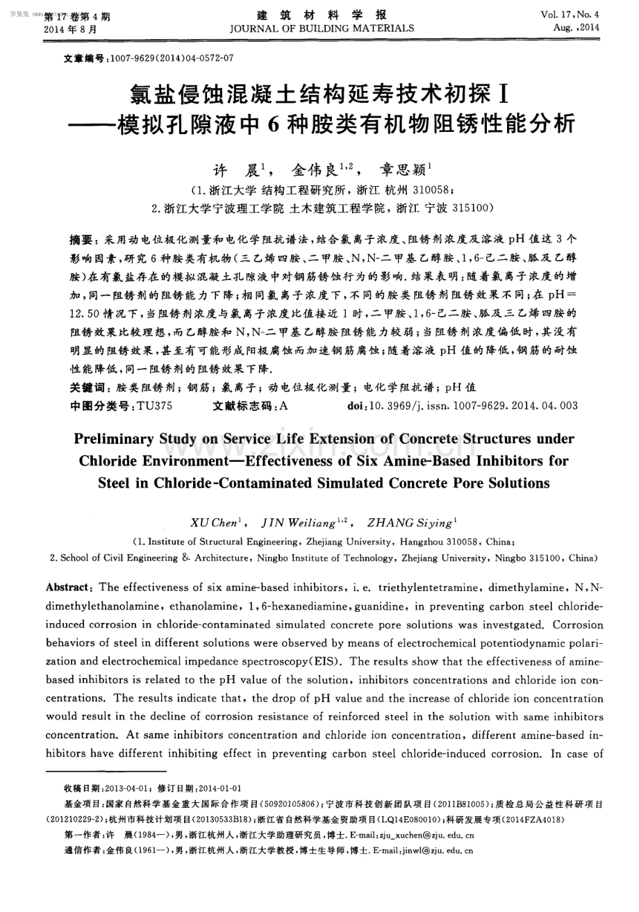 氯盐侵蚀混凝土结构延寿技术初探Ⅰ——模拟孔隙液中6种胺类有机物阻锈性能分析.pdf_第1页