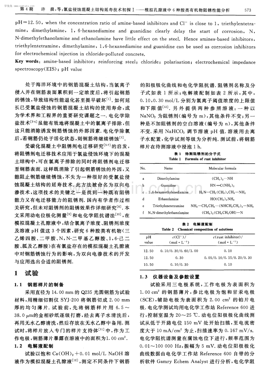 氯盐侵蚀混凝土结构延寿技术初探Ⅰ——模拟孔隙液中6种胺类有机物阻锈性能分析.pdf_第2页