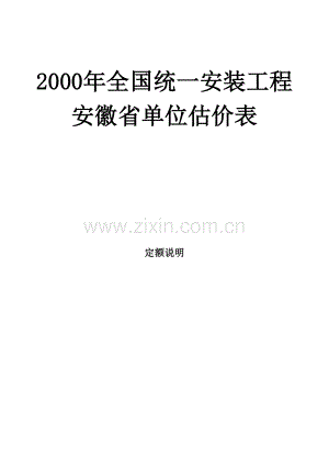 安徽2000安装定额说明-第九册.pdf