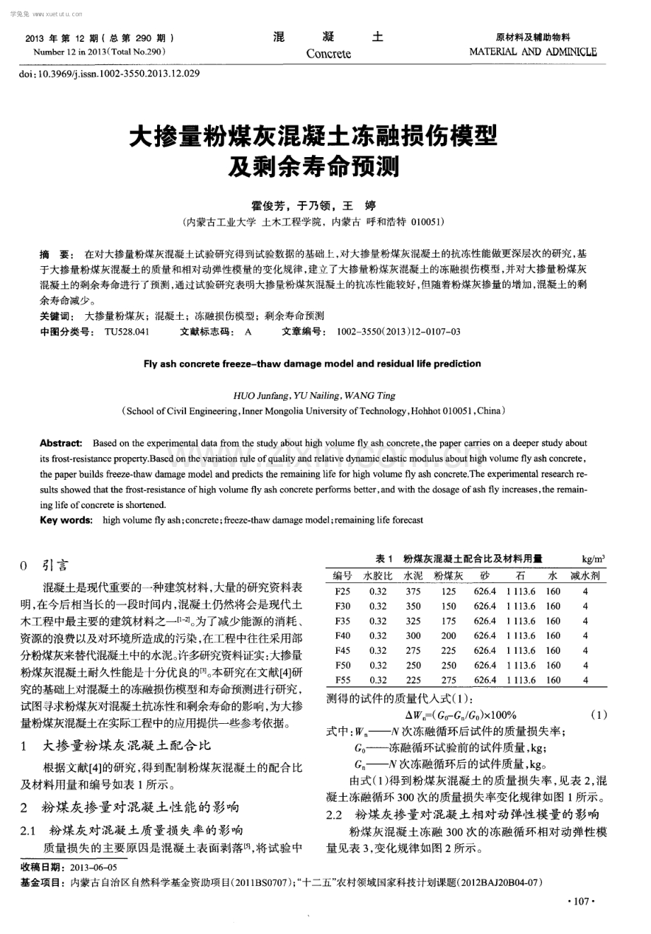 大掺量粉煤灰混凝土冻融损伤模型及剩余寿命预测.pdf_第1页