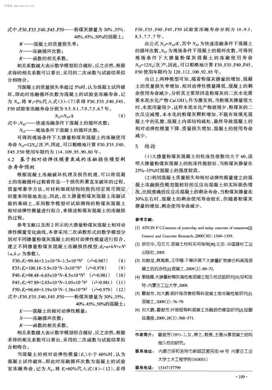 大掺量粉煤灰混凝土冻融损伤模型及剩余寿命预测.pdf_第3页