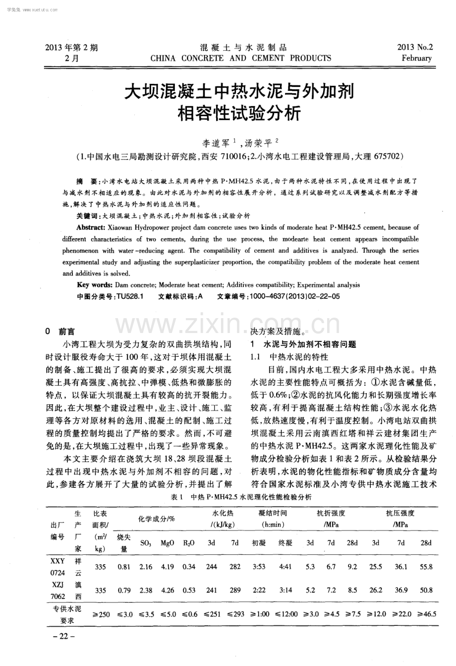 大坝混凝土中热水泥与外加剂相容性试验分析.pdf_第1页