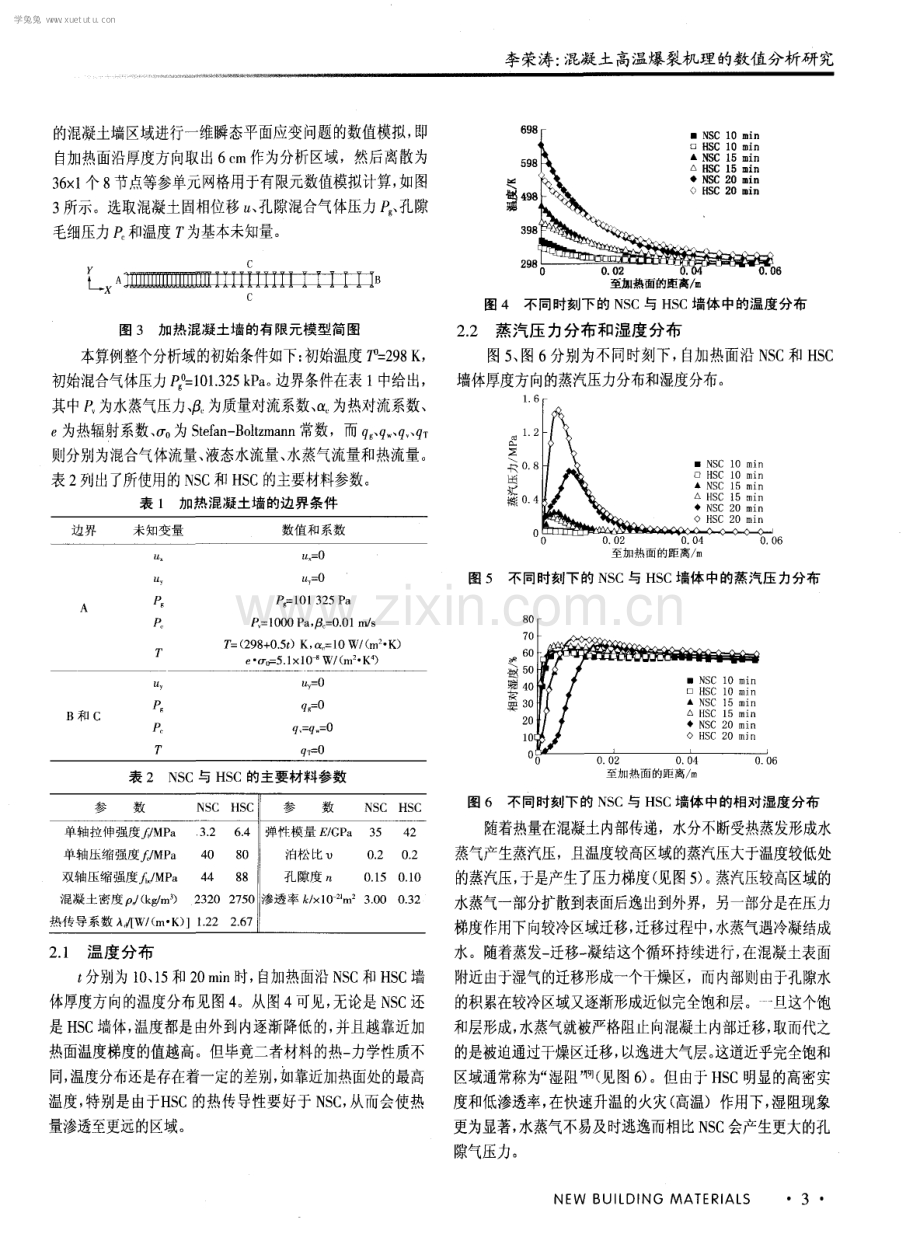 混凝土高温爆裂机理的数值分析研究.pdf_第3页