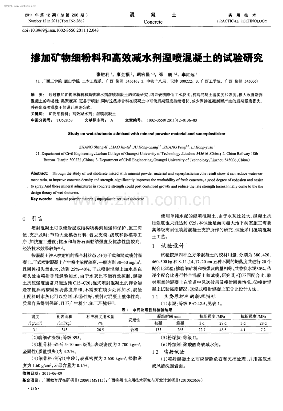 掺加矿物细粉料和高效减水剂湿喷混凝土的试验研究.pdf_第1页