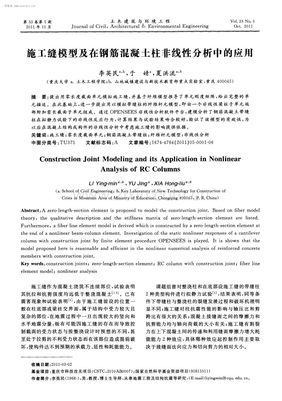 施工缝模型及在钢筋混凝土柱非线性分析中的应用.pdf_第1页