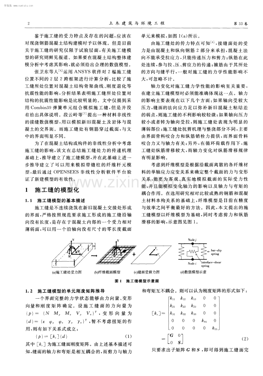 施工缝模型及在钢筋混凝土柱非线性分析中的应用.pdf_第2页