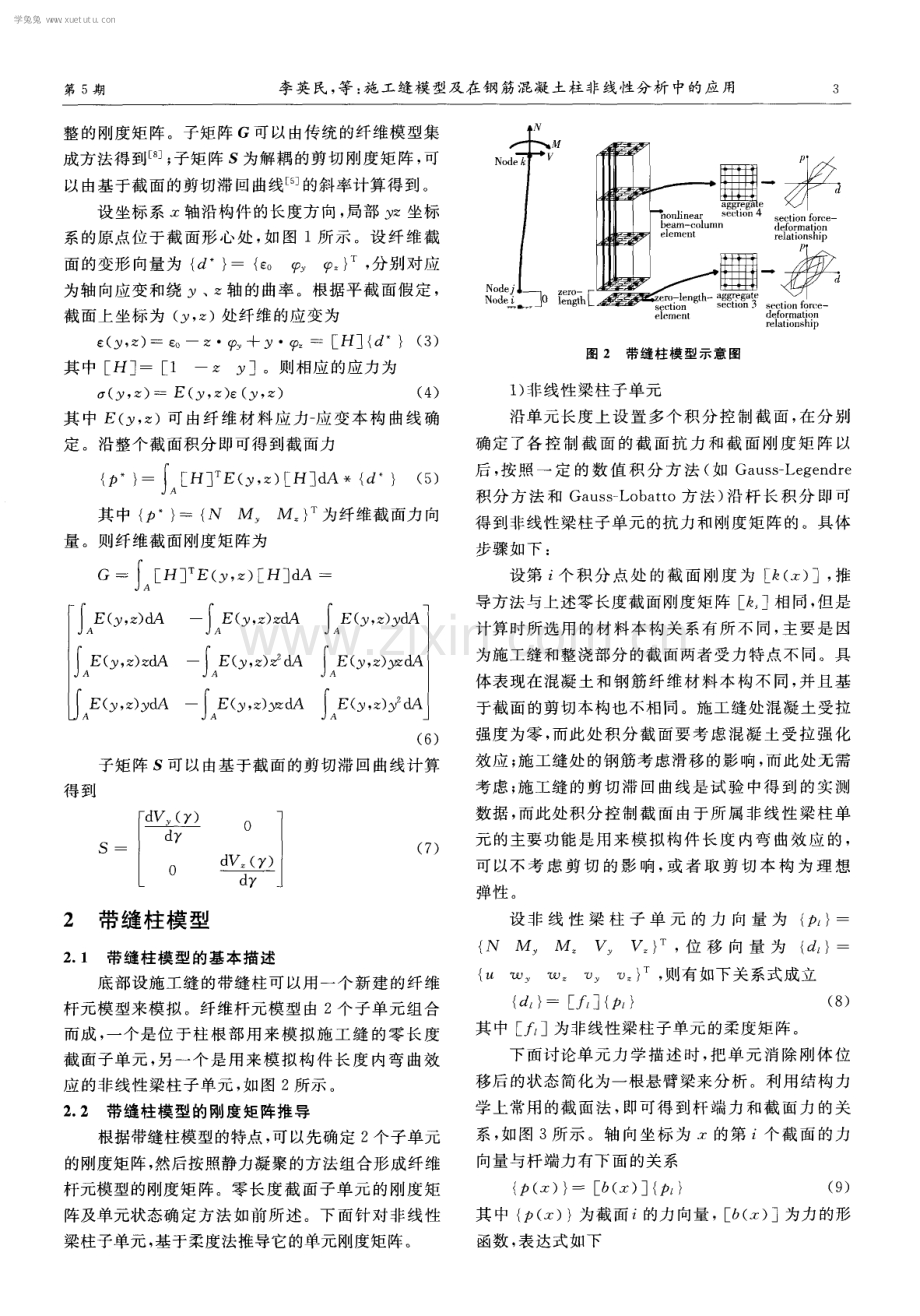 施工缝模型及在钢筋混凝土柱非线性分析中的应用.pdf_第3页