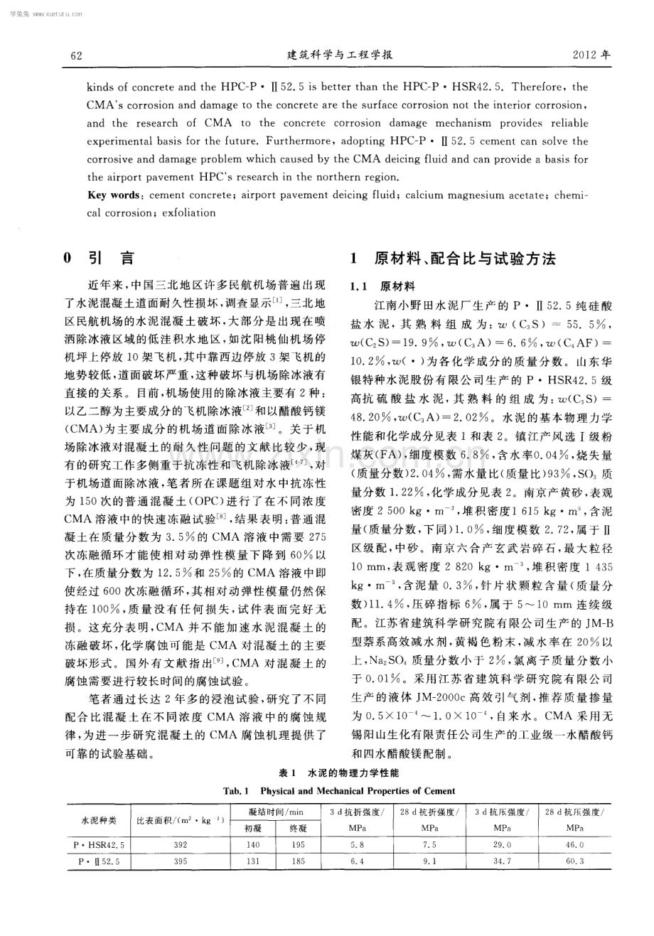 水泥混凝土在机场道面除冰液作用下的化学腐蚀.pdf_第2页