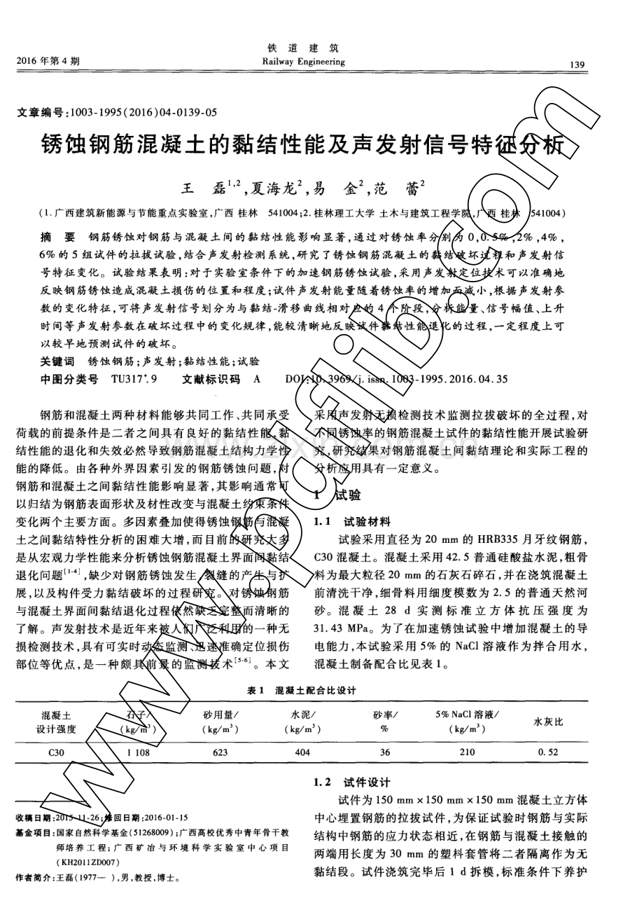 锈蚀钢筋混凝土的黏结性能及声发射信号特征分析.pdf_第1页