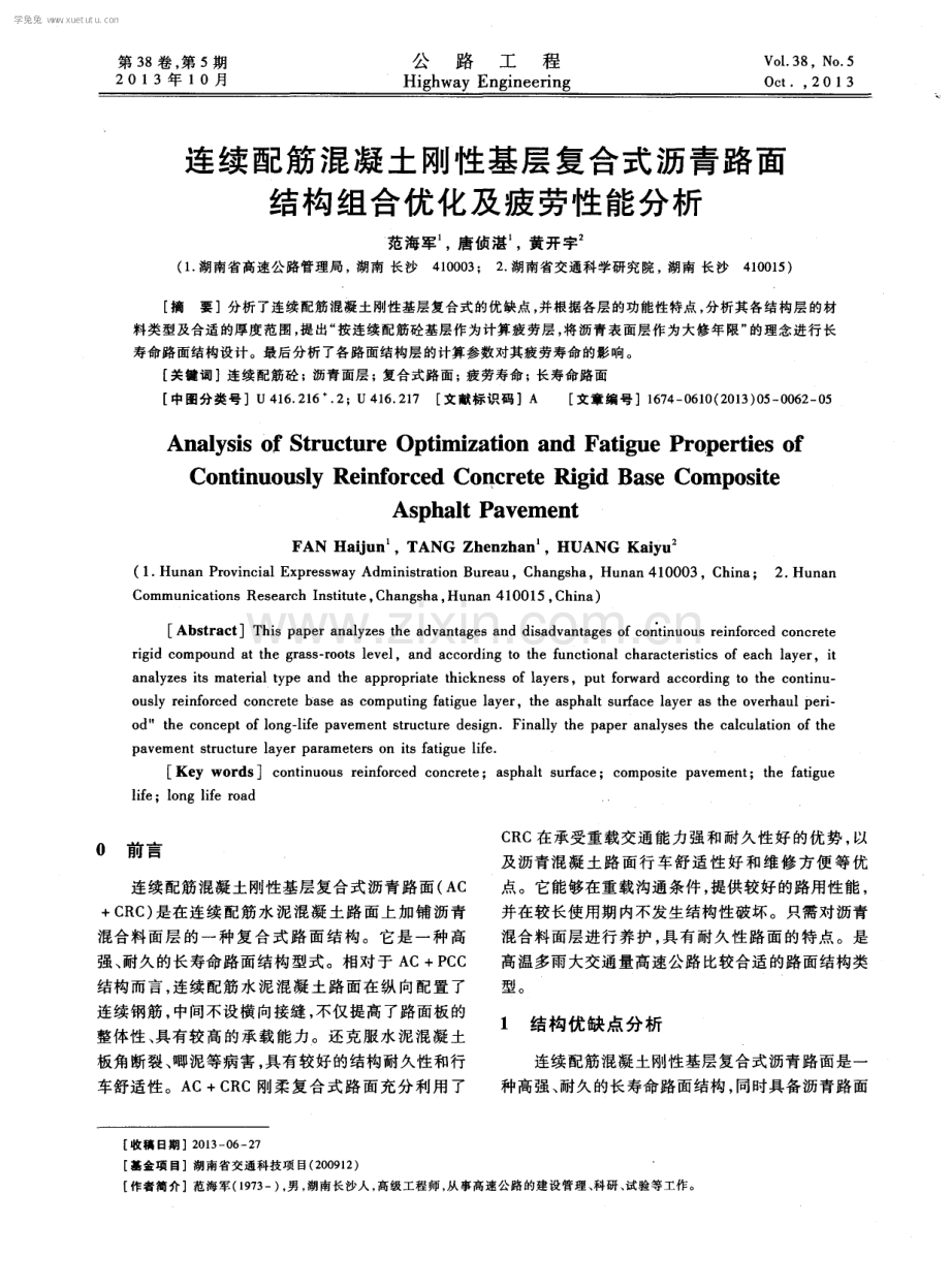 连续配筋混凝土刚性基层复合式沥青路面结构组合优化及疲劳性能分析.pdf_第1页