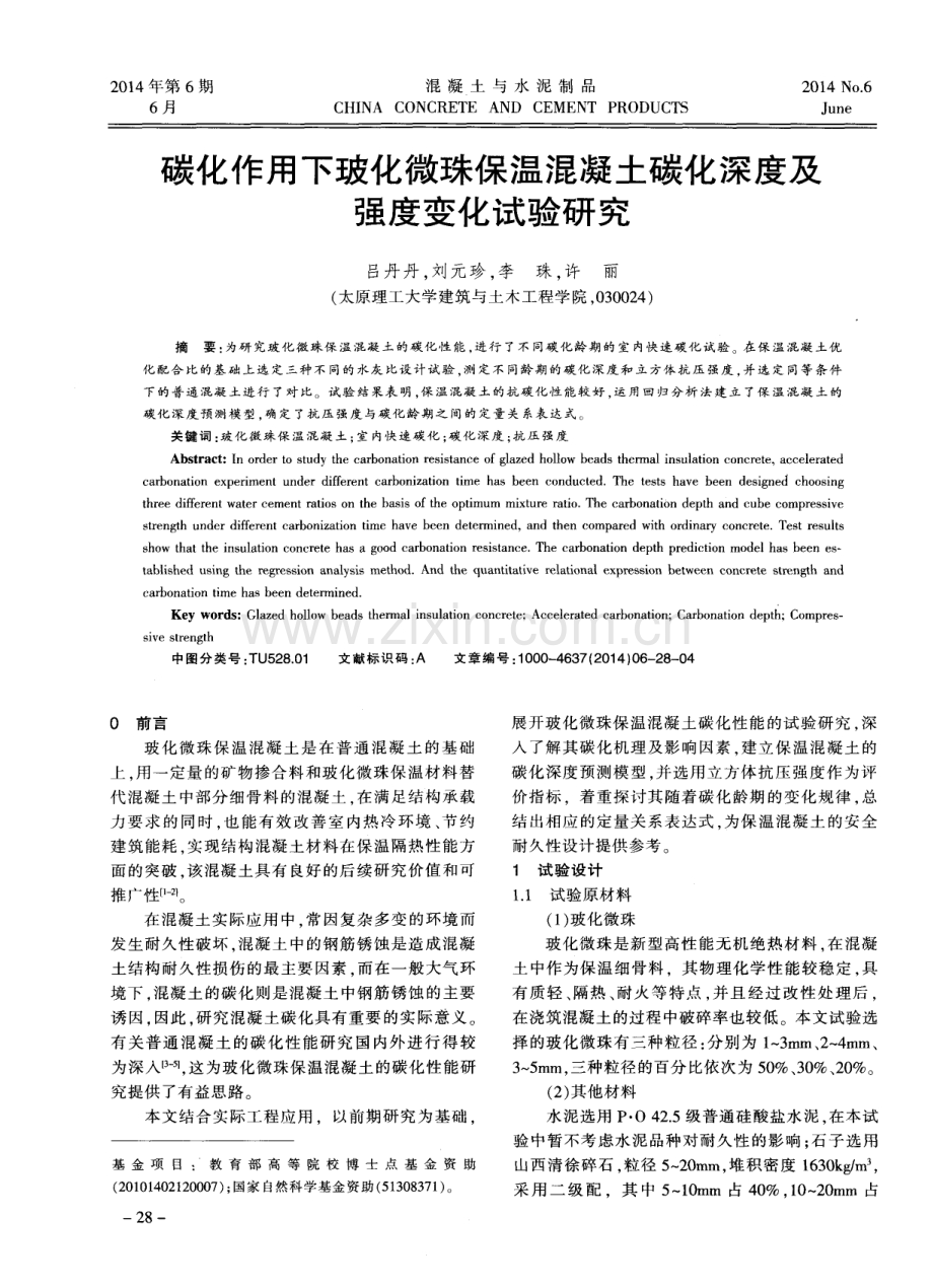 碳化作用下玻化微珠保温混凝土碳化深度及强度变化试验研究.pdf_第1页