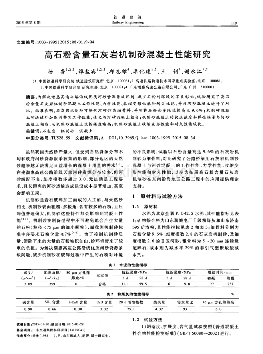 高石粉含量石灰岩机制砂混凝土性能研究.pdf_第1页