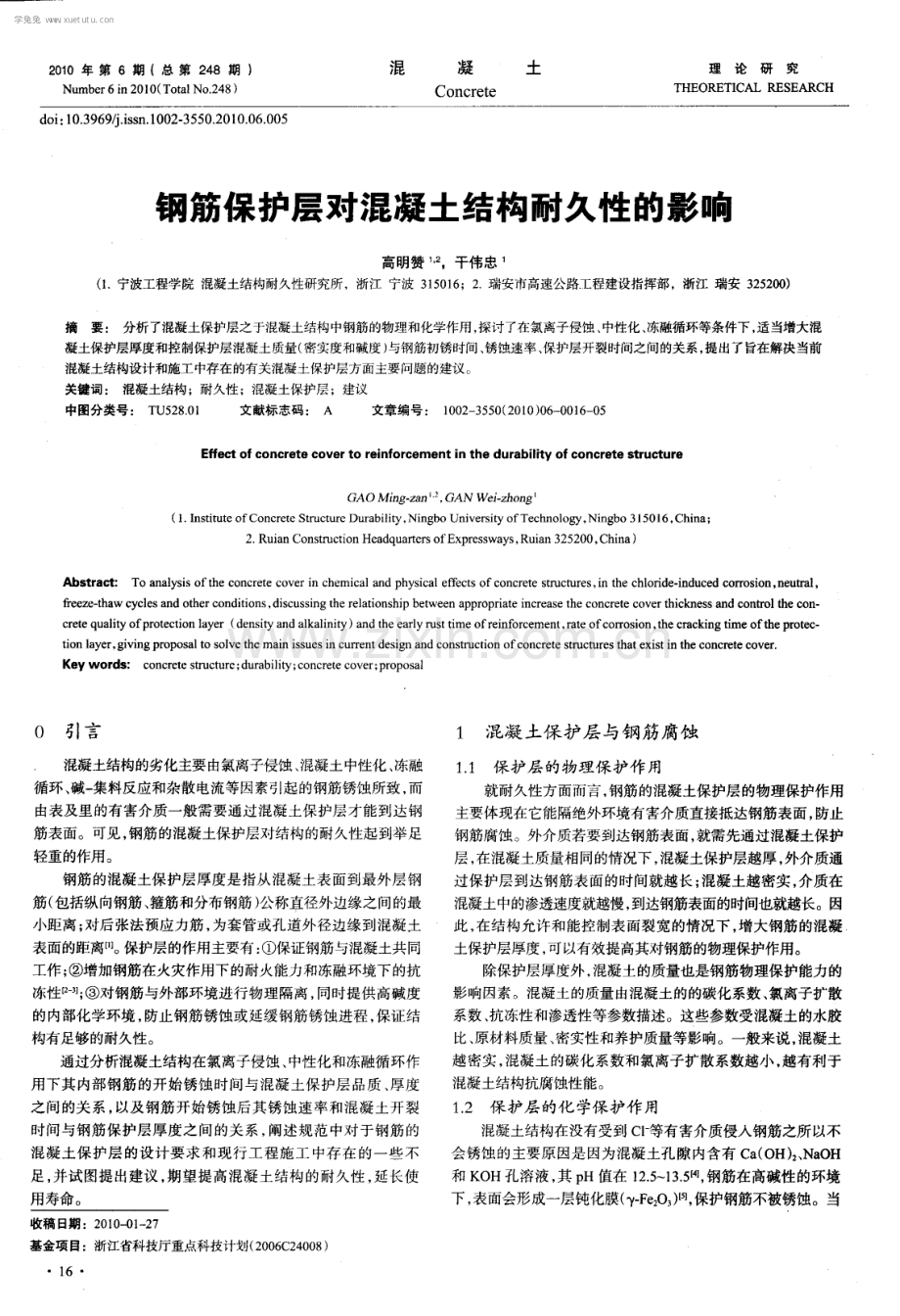 钢筋保护层对混凝土结构耐久性的影响.pdf_第1页