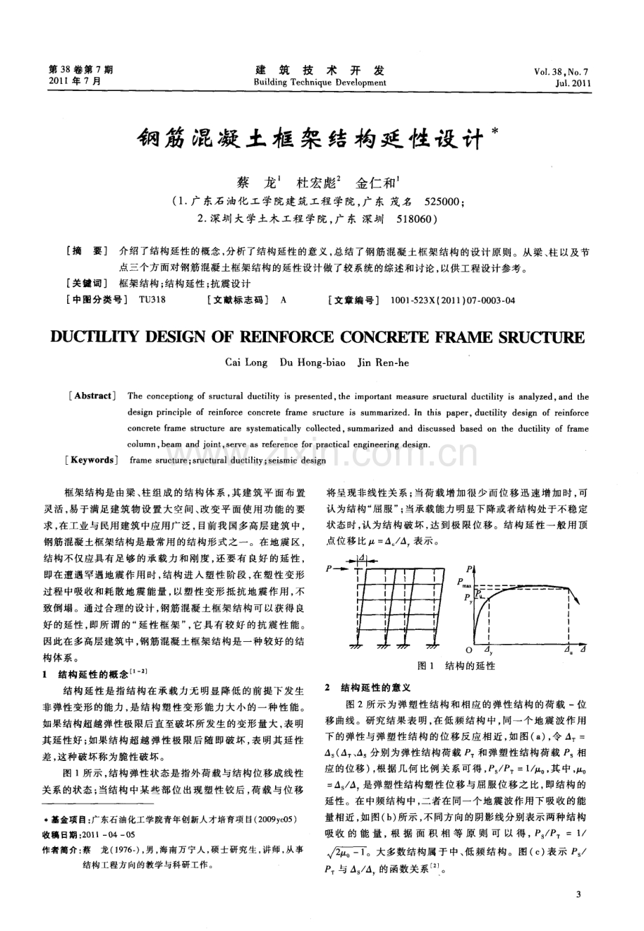 钢筋混凝土框架结构延性设计.pdf_第1页