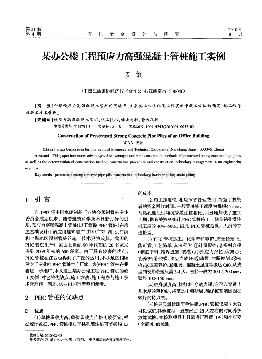 某办公楼工程预应力高强混凝土管桩施工实例.pdf_第1页