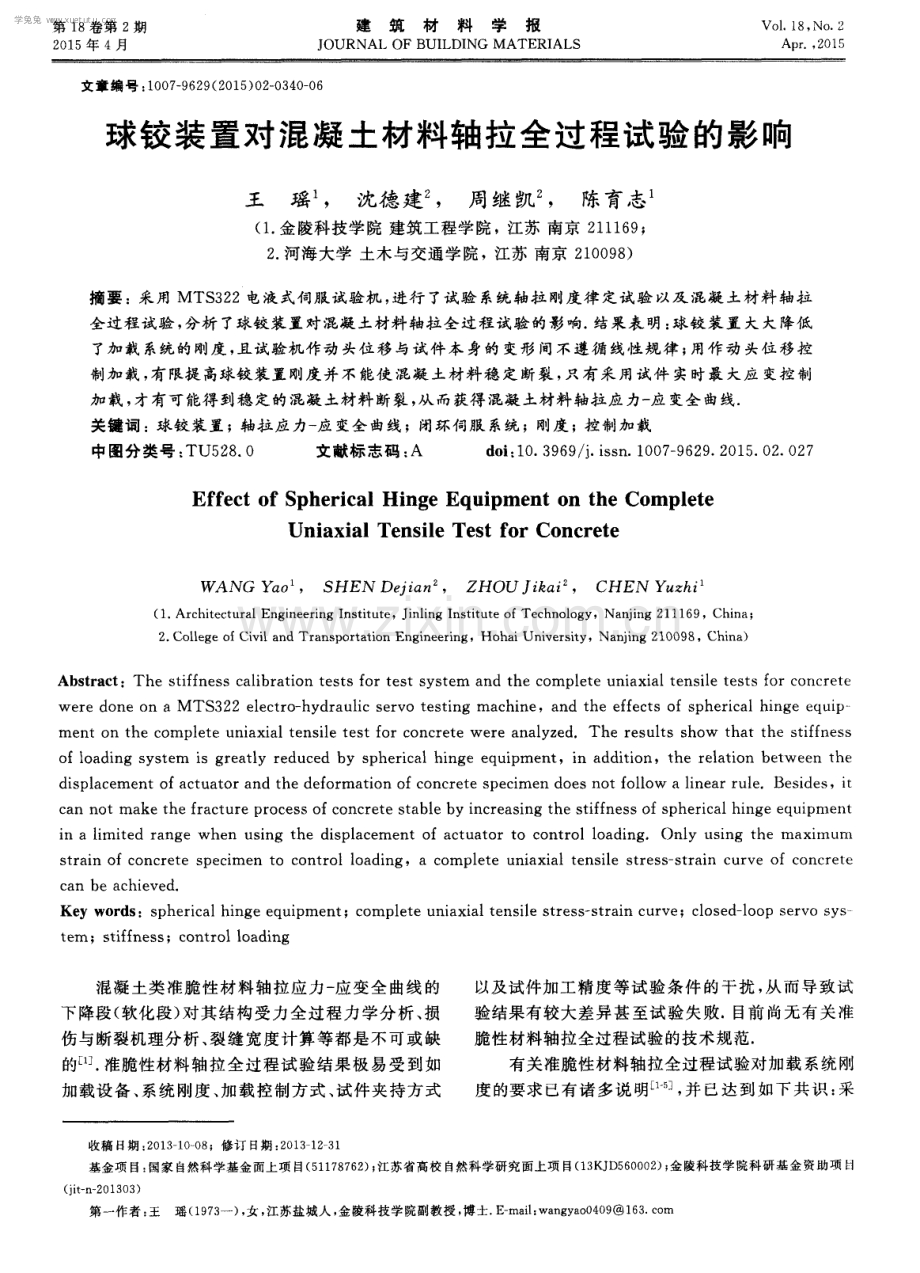 球铰装置对混凝土材料轴拉全过程试验的影响.pdf_第1页