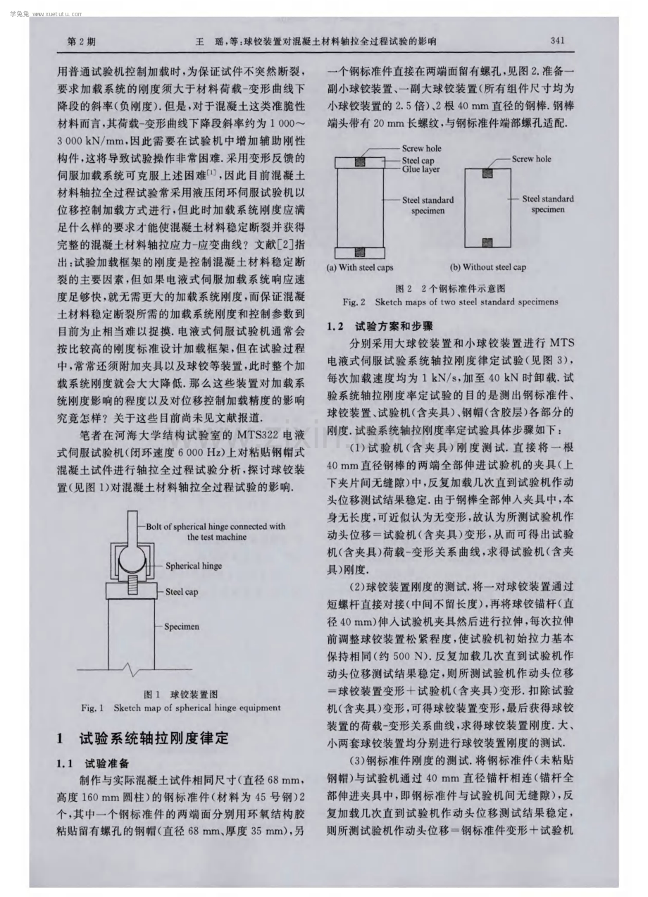 球铰装置对混凝土材料轴拉全过程试验的影响.pdf_第2页