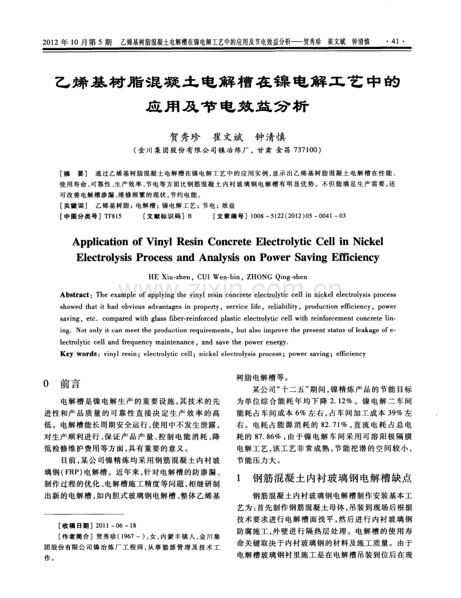 乙烯基树脂混凝土电解槽在镍电解工艺中的应用及节电效益分析.pdf_第1页