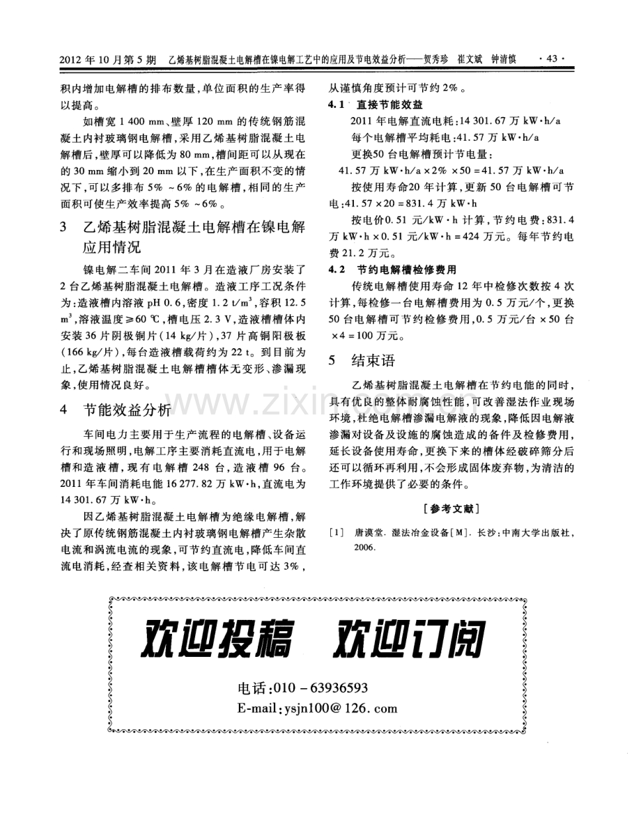 乙烯基树脂混凝土电解槽在镍电解工艺中的应用及节电效益分析.pdf_第3页