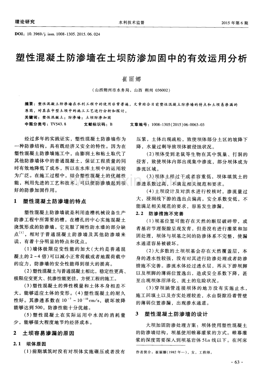 塑性混凝土防渗墙在土坝防渗加固中的有效运用分析.pdf_第1页