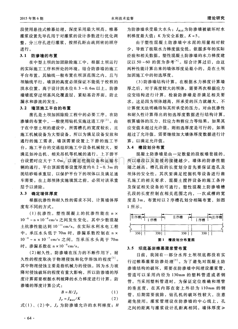 塑性混凝土防渗墙在土坝防渗加固中的有效运用分析.pdf_第2页