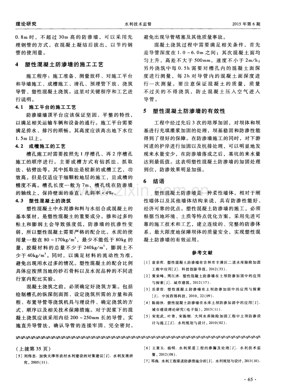 塑性混凝土防渗墙在土坝防渗加固中的有效运用分析.pdf_第3页