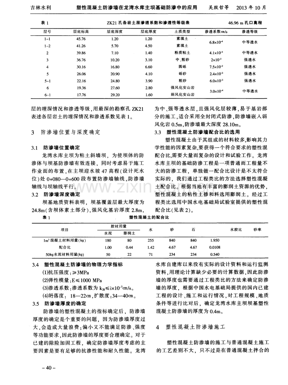 塑性混凝土防渗墙在龙湾水库主坝基础防渗中的应用.pdf_第2页