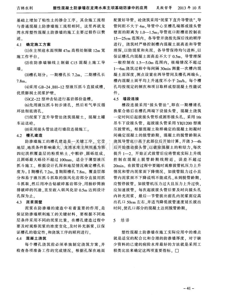 塑性混凝土防渗墙在龙湾水库主坝基础防渗中的应用.pdf_第3页