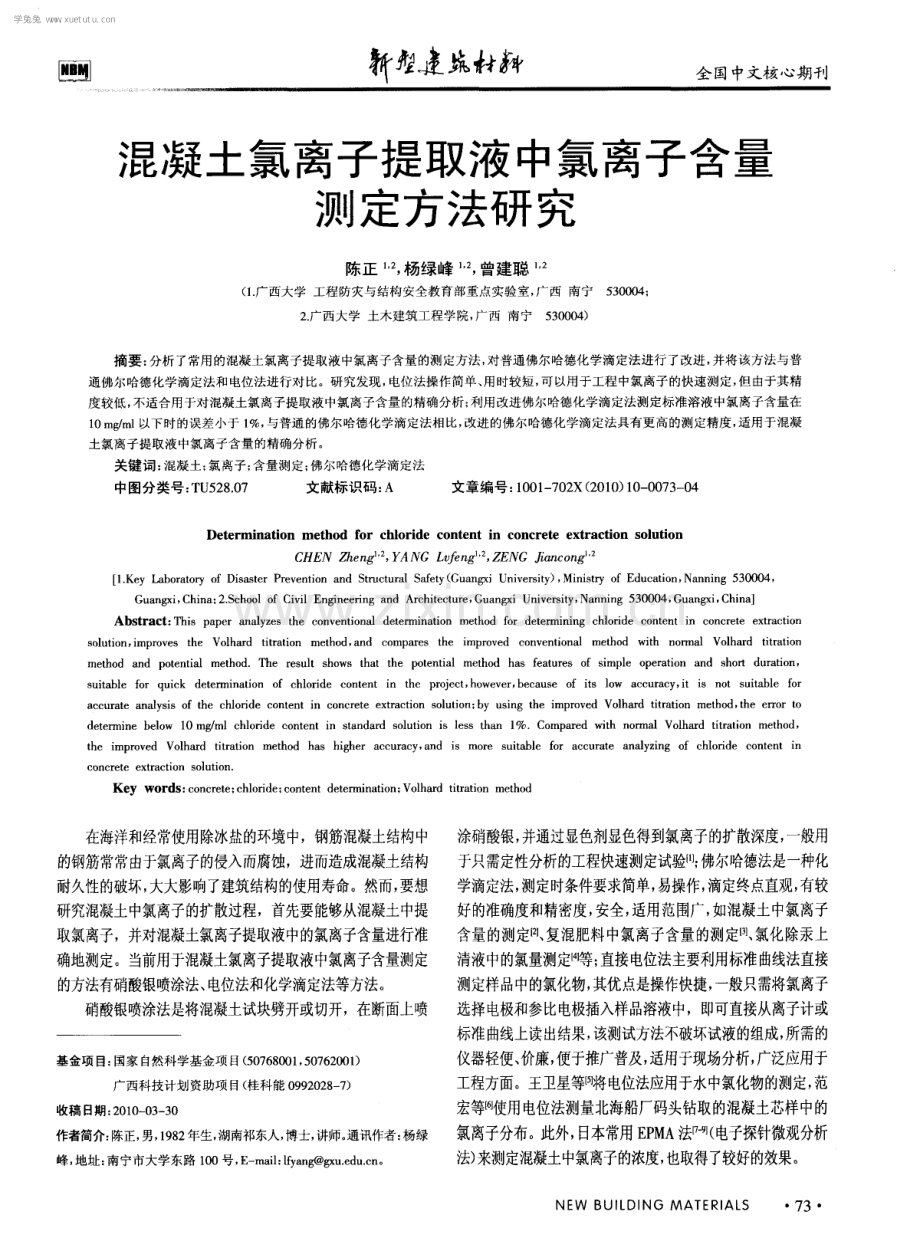 混凝土氯离子提取液中氯离子含量测定方法研究.pdf_第1页