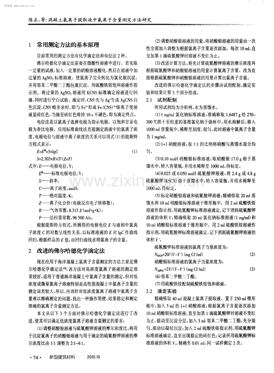 混凝土氯离子提取液中氯离子含量测定方法研究.pdf_第2页