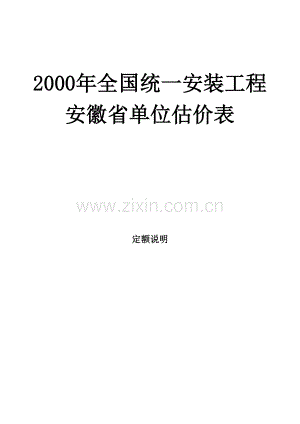 安徽2000安装定额说明-第六册.pdf