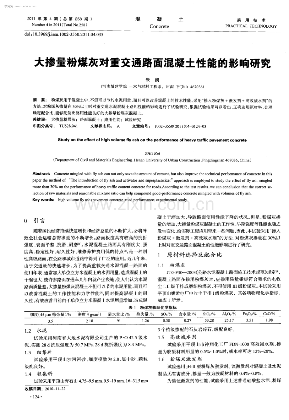 大掺量粉煤灰对重交通路面混凝土性能的影响研究.pdf_第1页