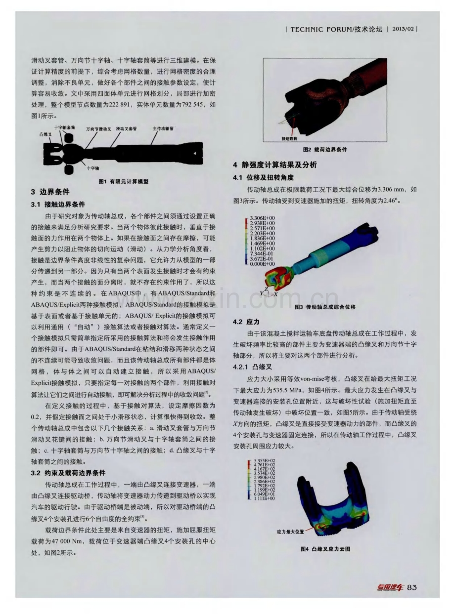 混凝土搅拌运输车传动轴强度与疲劳寿命分析.pdf_第2页