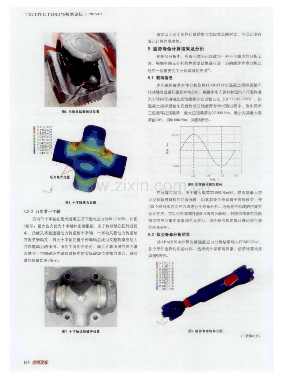 混凝土搅拌运输车传动轴强度与疲劳寿命分析.pdf_第3页